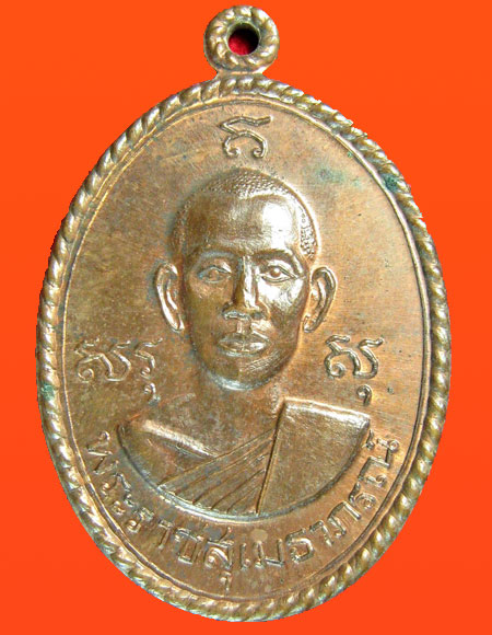 *เหรียญสันติสุข พระราชสุเมธาภรณ์ วัดบางหลวง ปี2517 จ.ปทุมธานี