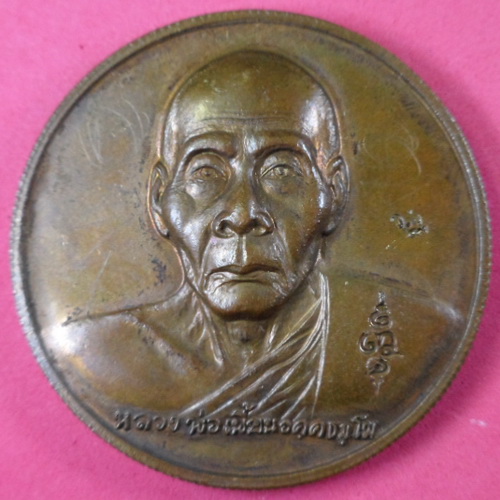 เหรียญหลวงพ่อเพี้ยน กฐิน ปี2547  มีจารด้านหน้า 2 จาร วัดเกริ่นกฐิน จ.ลพบุรี รับประกันตามกฎครับ