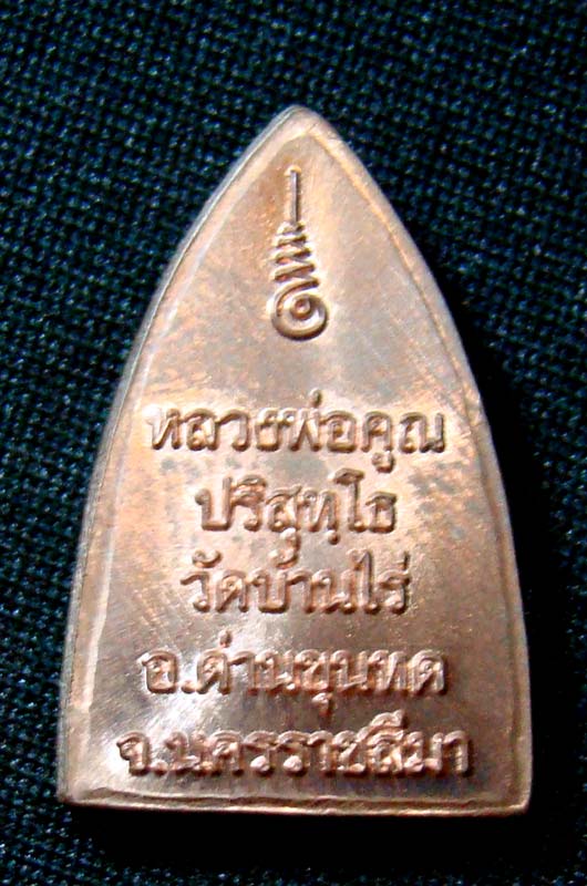 เหรียญหลวงพ่อคุณ เบอร์ 1799 เนื้อทองแดง พิมพ์เตารีดเล็ก วัดใหม่อัมพวัน
