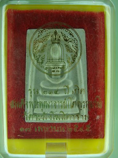 พระสมเด็จ รุ่น ๒๑๔ ปีเกิด สมเด็จพระพุฒาจารย์(โต พฺรหฺมรํสี ) วัดระฆังโฆสิตาราม ปี ๒๕๔๕