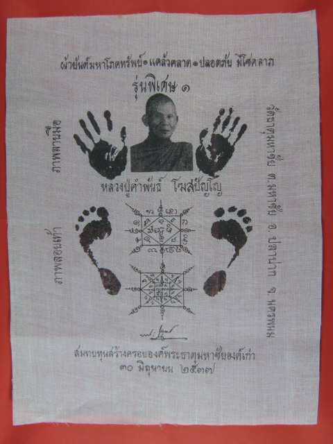 พญานาคเกี้ยวเม็ดใหญ่ + ผ้ายันต์โภคทรัพย์ หลวงปู่คำพันธ์ วัดธาตุมหาชัย