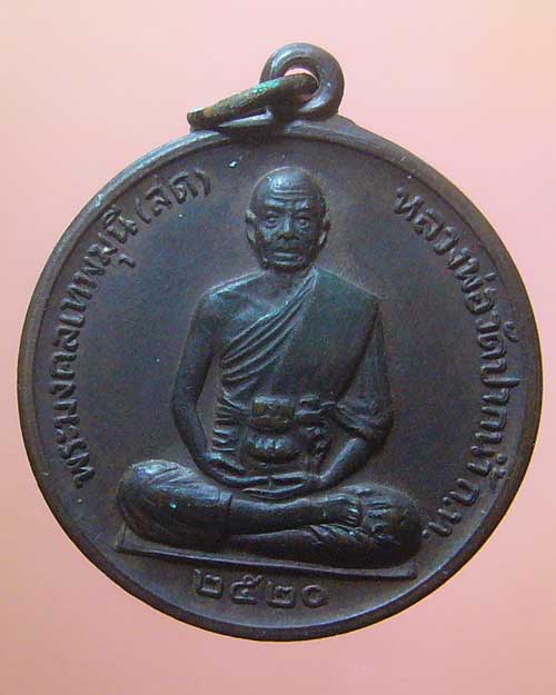 เหรียญจักรพรรดิ หลวงพ่อสด วัดปากน้ำภาษีเจริญ ปี 2520 (484)