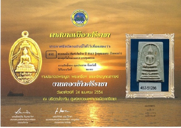 # ติดที่ 4 # เคาะเดียว 1,200 ฿ พระสมเด็จบางขุนพรหม รุ่นอุดมมงคลปี43 พิมพ์เส้นด้ายโรยผงเก่าตรายางชัด