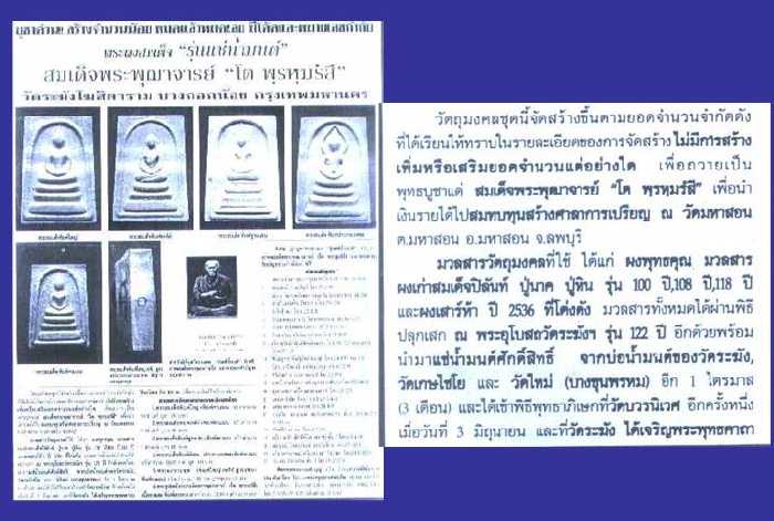 พระสมเด็จวัดระฆังรุ่นแช่น้ำมนต์ พิมพ์ประภามณฑล ปี 36