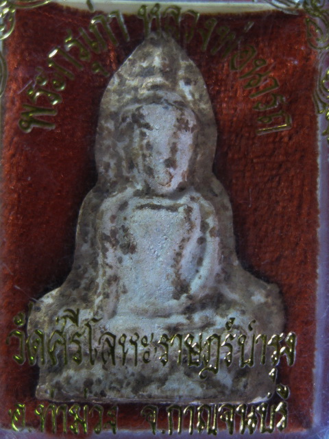 พระท่ากระดานหลวงปู่นารถ วัดศรีโลหะ เนื้อผง