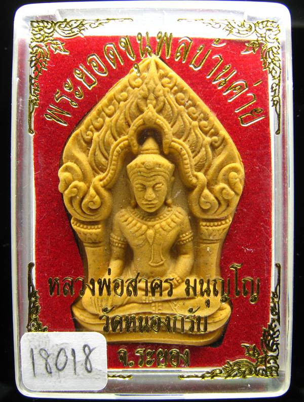 **ขุนพลบ้านค่าย เนื้อผงพรายกุมารผสมผงว่านดอกไม้ทอง หลังฝังพลอย หลวงพ่อสาคร หมายเลข 18018 เคาะเดียว**