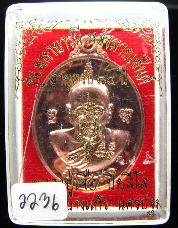 **เหรียญมหาบารมี หลังลายเซ็นต์ หลวงปู่เจือ หมายเลข 2236 เคาะเดียวแดง**