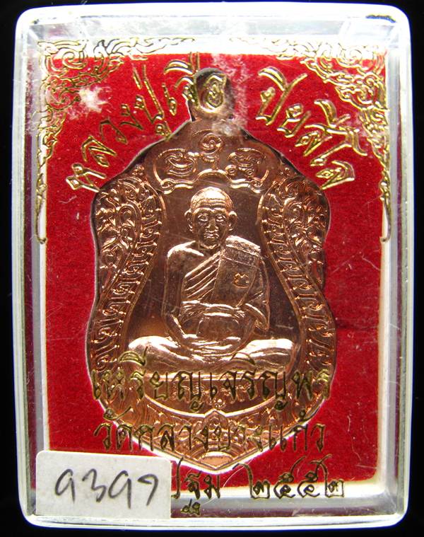 **เหรียญเสมาเจริญพรล่าง หลวงปู่เจือ วัดกลางบางแก้ว หมายเลข 9397 เคาะเดียวแดง**