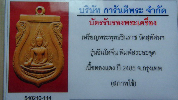 บัตรรับประกันพระแท้