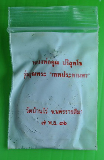 เหรียญหลวงพ่อคูณ รุ่นคุณพระ "เทพประทานพร" พ.ศ.๒๕๓๖