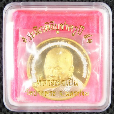 เหรียญหลวงพ่อเปิ่น ที่ระลึกบูชาครู ๕๑ เหรียญเงาสวยมาก