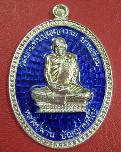 เหรียญมหาลาภ เนื้อเงินลงยา หลวงปู่ผ่าน ปัญญาปทีโป รุ่นสร้างบารมี โค๊ตกรรมการ