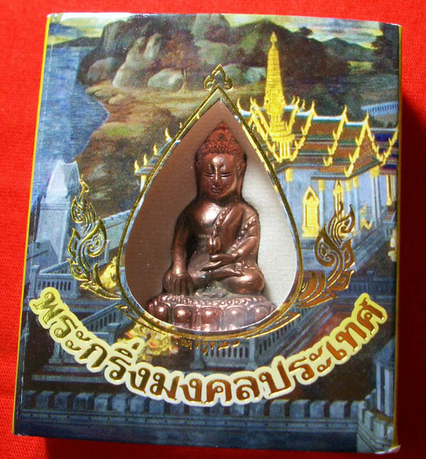 วัดใจ..พระกริ่งมงคลประเทศ..*53256*