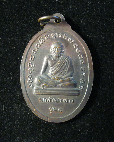 เหรียญพ่อท่านทอง รุ่น1 ปี44 วัดหน้าเขาพระ นครศรีฯ