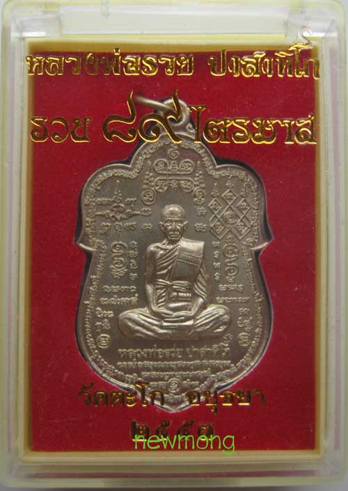 +เหรียญเสมา หมื่นยันต์ หลวงพ่อรวย วัดตะโก รุ่น "รวย ๘๙ ไตรมาส"( เมตตาบารมี) เนื้อทองขาว+ทานบารมี+๑+