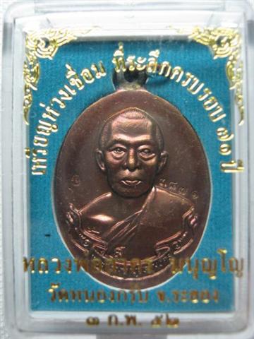 หลวงพ่อสาคร เหรียญห่วงเชื่อม ครบ ๗๑ ปี พ.ศ.๒๕๕๒ เนื้อทองแดงผิวไฟ ตอกโค้ด ๓๘๗๑