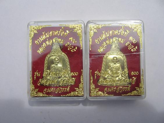 จัดให้เลย 2 เหรียญ ล.พ.พรหม วัดช่องแครุ่นต้มยาครั้งที่ 100 