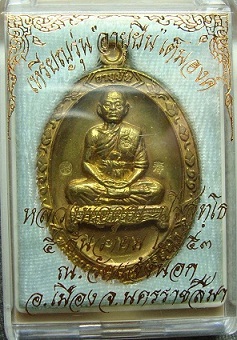 เหรียญอายุยืนเต็มองค์ วัดแจ้งนอก เนื้อทองฝาบาตร  หลวงพ่อคูณ เลข ๒๖๖๖