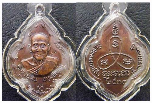 เหรียญพุ่มข้าวบิน หลวงปู่ม่น วัดเนินตามาก ปี38 ทองแดง