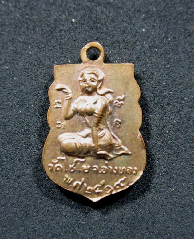 เหรียญสมเด็จพระพุฒาจารย์ (โต) วัดไชโย อ่างทอง ปี 2519