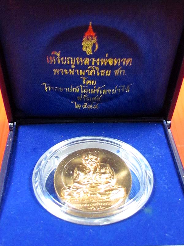 เหรียญโมเน่ย์บล็อกนอกหลวงปู่ทวดวัดห้วยมงคล