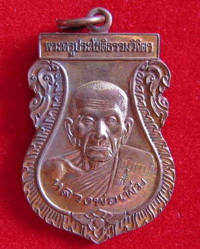 เหรียญฉลองอายุ 80ปี หลวงพ่อเพิ่ม วัดป้อมแก้ว อยุธยา เนื้อทองแดง ปี 50 ตอกโค๊ตด้านหน้า