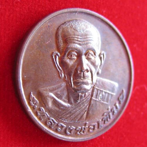 เหรียญโภคทรัพย์ พิมพ์ใหญ่ หลวงพ่อเพิ่ม วัดป้อมแก้ว อยุธยา เนื้อทองแดง ปี 52 ตอกโค๊ตด้านหน้า
