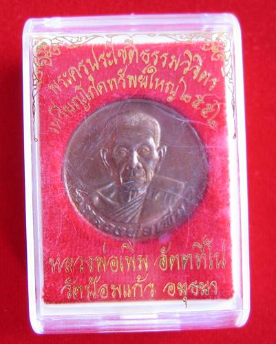 เหรียญโภคทรัพย์ พิมพ์ใหญ่ หลวงพ่อเพิ่ม วัดป้อมแก้ว อยุธยา เนื้อทองแดง ปี 52 ตอกโค๊ตด้านหน้า