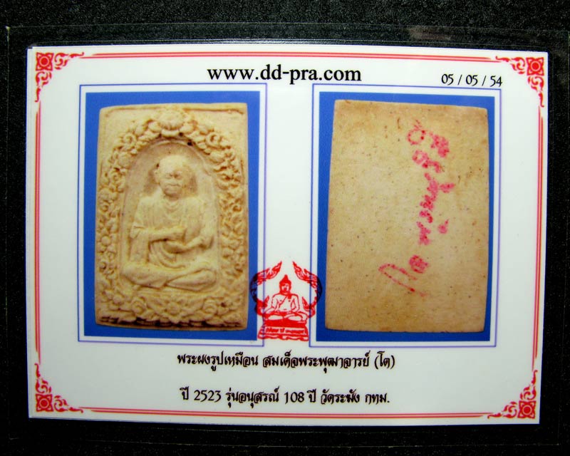 บัตรรับประกันพระแท้