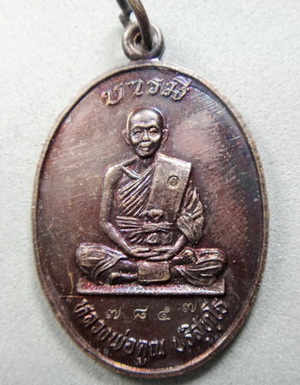 เหรียญสร้างบารมี ปี 36 เนื้อทองแดง