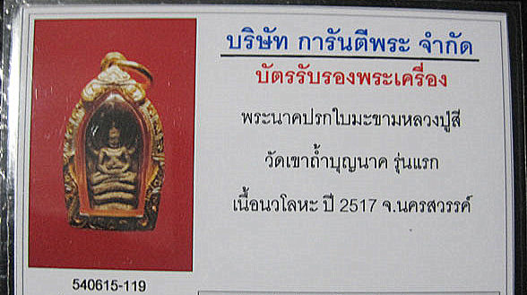 บัตรรับประกันพระแท้
