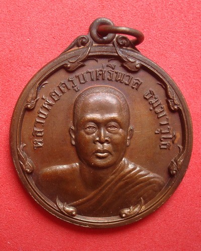 เหรียญหลวงพ่อครูบาศรีนวล  ธมฺมาวุโธ  วัดเพลง  จ.นนทบุรี  ๒๕๓๗