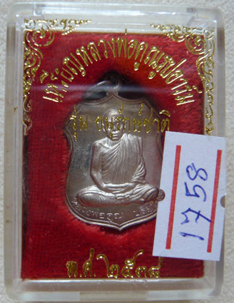 เหรียญอนุรักษ์ชาติรูปอาร์ม เนื้อเงิน หมายเลข 1758 พร้อมกล่องเดิมๆ