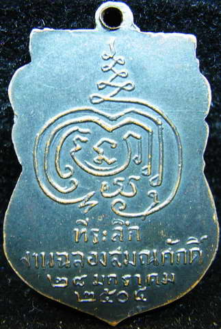 เหรียญหลวงปู่เพิ่ม วัดกลางบางแก้ว จ.นครปฐม (บล็อคเสริม) เนื่อทองแดงรมดำ