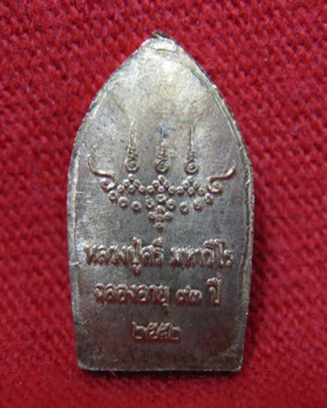 ปรกใบมะขาม หลวงปู่ศรี มหาวีโร