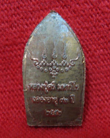 ปรกใบมะขาม หลวงปู่ศรี มหาวีโร