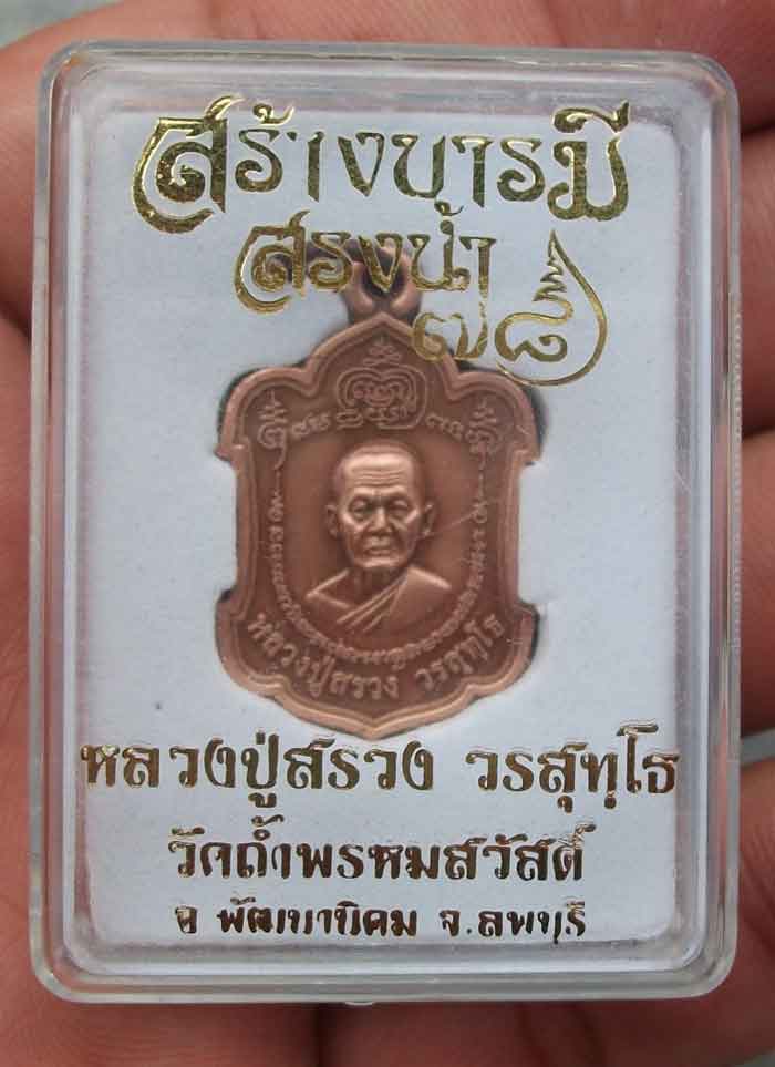 หลวงปู่สรวง วรสุทโธ วัดถ้ำพรหมสวัส ลพบุรี สร้างบารีสรงน้ำ 78