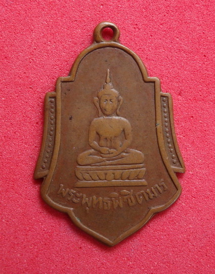  เหรียญพุทธพิชิตมาร หลังสมเด็จพระนเรศวร อนุสรณ์ดอนเจดีย์  จ.สุพรรณบุรี