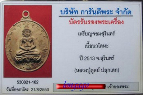 เหรียญจอมสุรินทร์ เนื้อนวะแก่เงิน ปี 13 หลวงปู่ดุลย์ ปลุกเสก