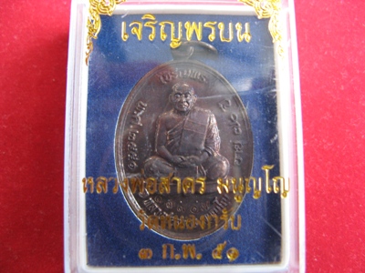เหรียญเจริญพรบน หลวงพ่อสาคร เนื้อทองแดงรมดำ พร้อมกล่องเดิม