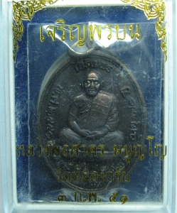 เหรียญเจริญพรบน หลวงพ่อสาคร เนื้อทองแดงรมดำ พร้อมกล่องเดิม