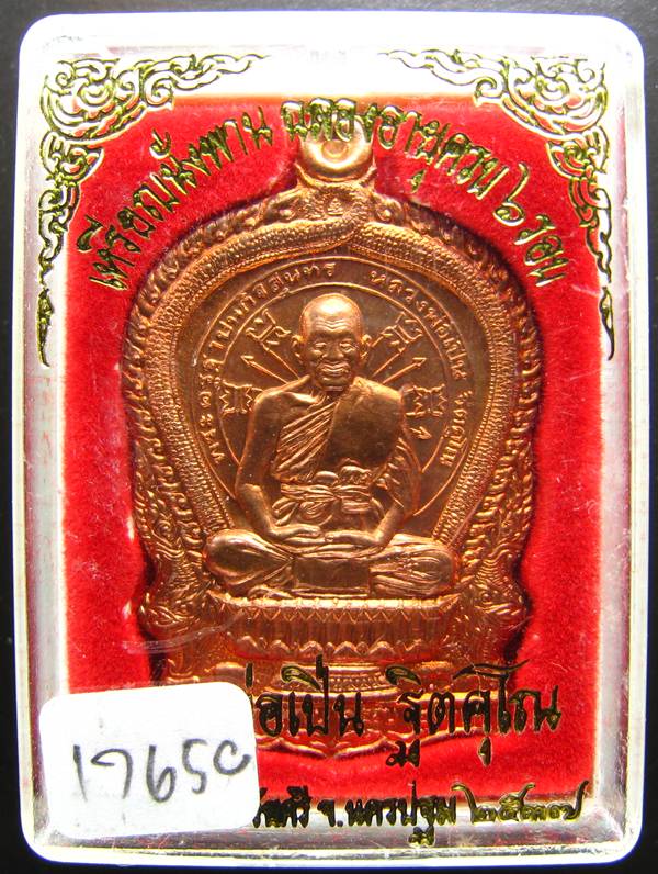 **เหรียญนั่งพาน 6 รอบ หลวงพ่อเปิ่น วัดบางพระ ปี 37 หมายเลข 17650 เคาะเดียวแดง**