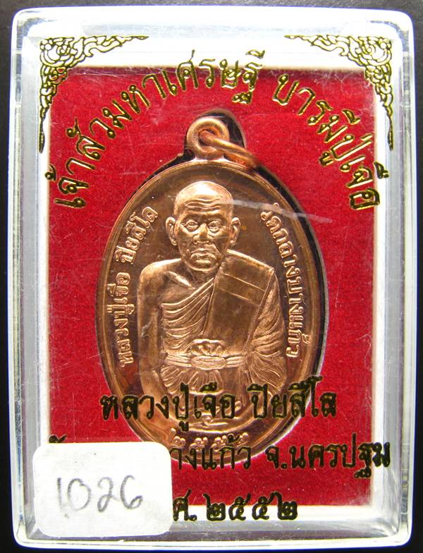 **เหรียญเจ้าสัวมหาเศรษฐี บารมีปู่เจือ เนื้อทองแดงผิวไฟ หมายเลข 1026 เคาะเดียวแดง**