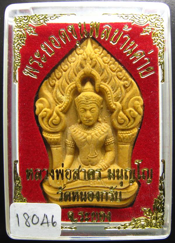 **ขุนพลบ้านค่าย เนื้อผงพรายกุมารผสมผงว่านดอกไม้ทอง หลังฝังพลอย หลวงพ่อสาคร หมายเลข 18046 เคาะเดียว**