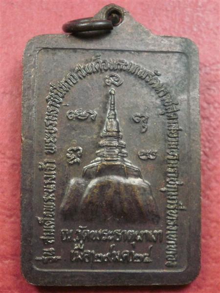 เหรียญหลวงพ่อผาเงา วัดพระธาตุผาเงา ปี 2524 เนื้อทองแดงสภาพสวยเดิมๆน่าบูชาครับ