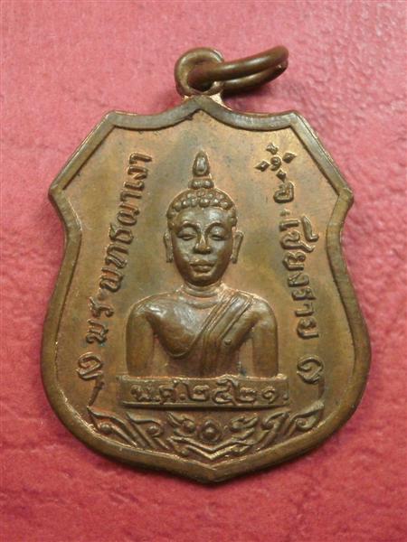 เหรียญหลวงพ่อผาเงา วัดพระธาตุผาเงา ปี 2521 รุ่น 2 สร้างน้อยเนื้อทองแดงสภาพสวยเดิมๆน่าบูชาครับ