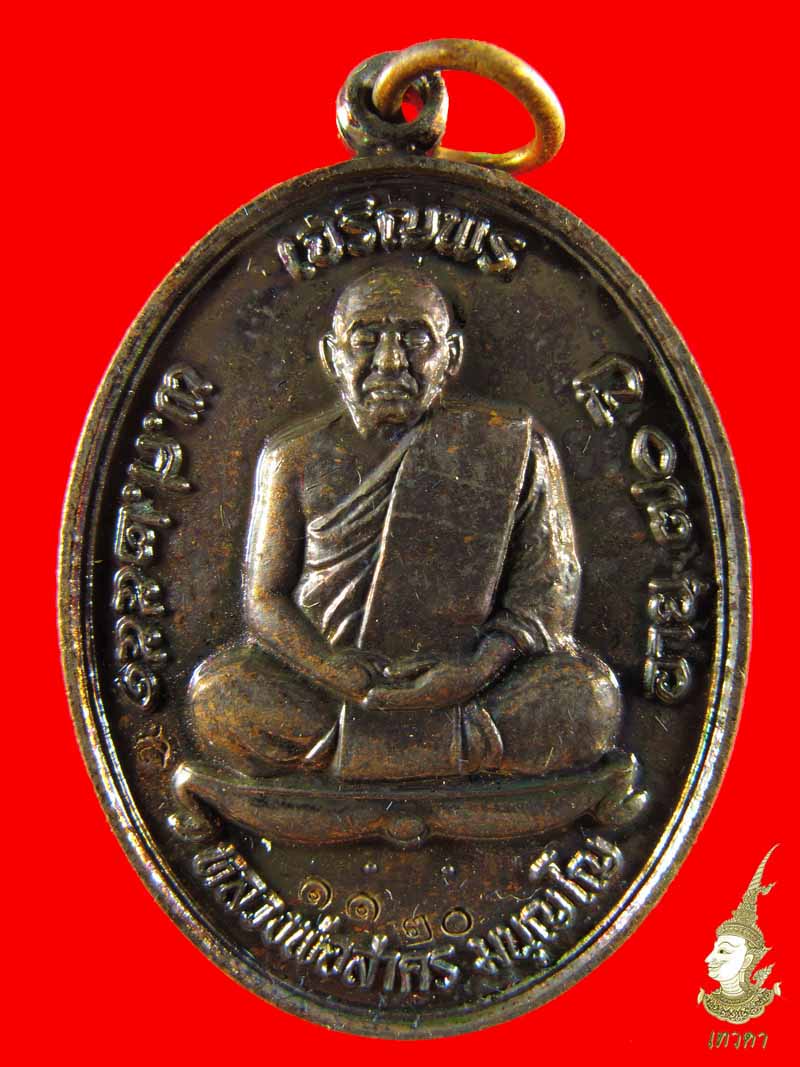 เหรียญเจริญพรบน เนื้อทองแดง(1120) ปี51 หลวงพ่อสาคร วัดหนองกรับ