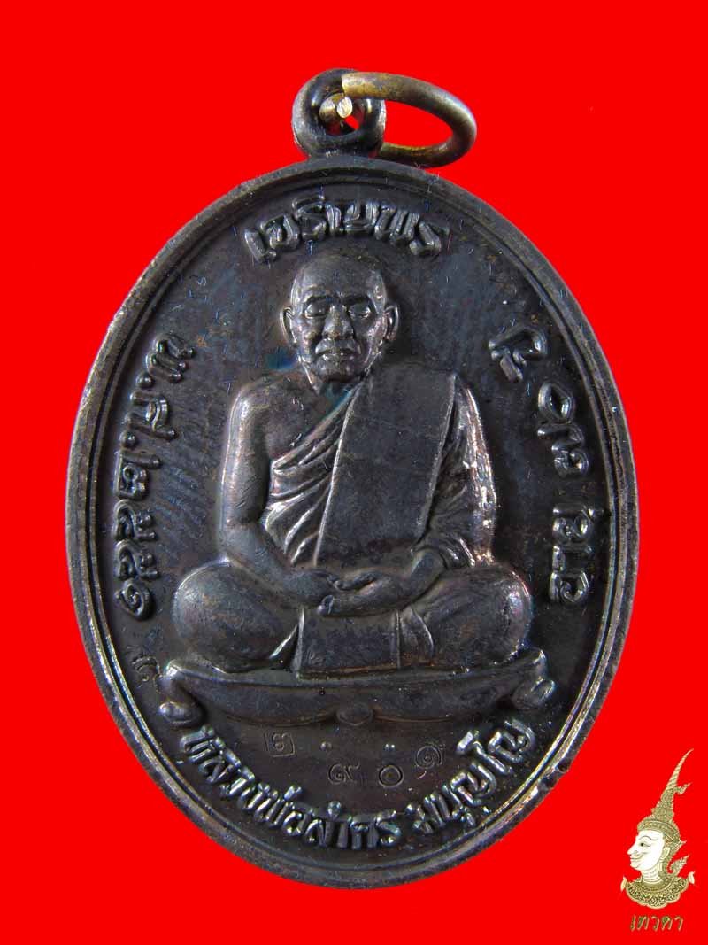 เหรียญเจริญพรบน เนื้อทองแดง(2901) ปี51 หลวงพ่อสาคร วัดหนองกรับ