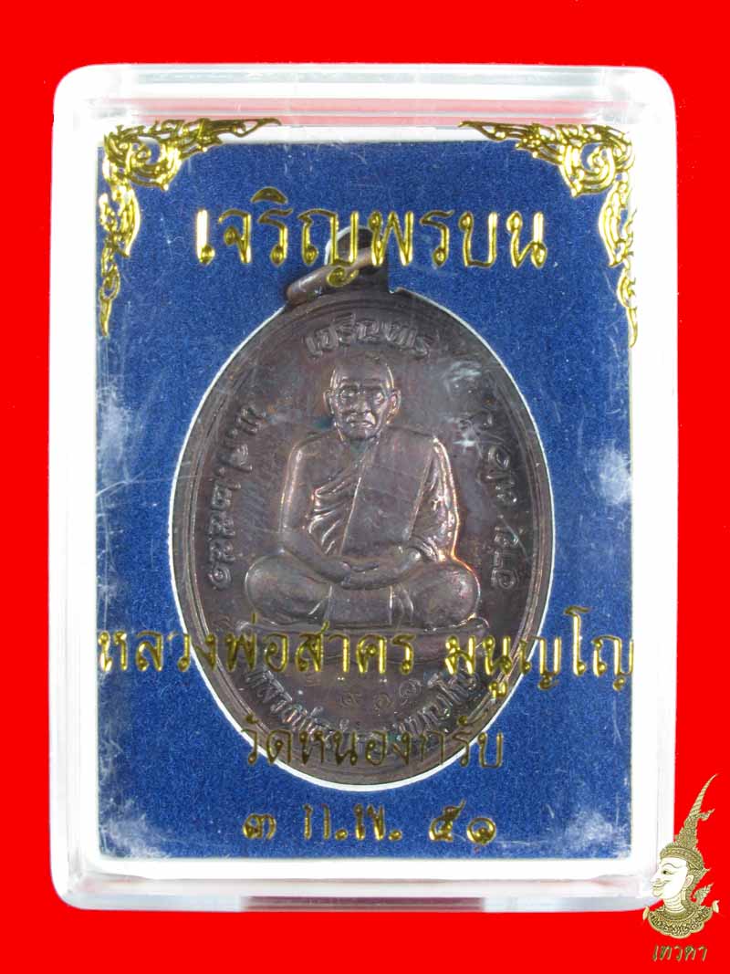 เหรียญเจริญพรบน เนื้อทองแดง(2901) ปี51 หลวงพ่อสาคร วัดหนองกรับ