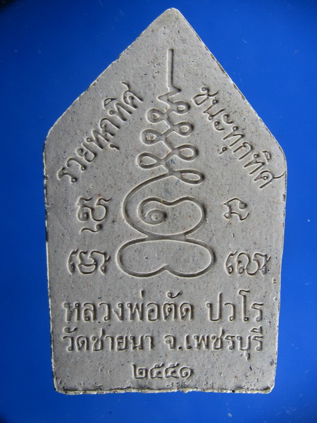 ขุนแผน หลวงพ่อตัด ปี 51 